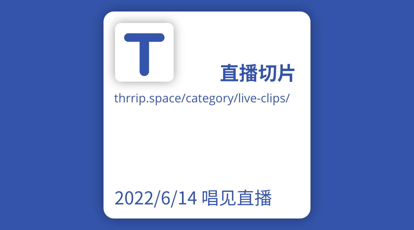 2022 年 6 月 14 日唱见直播切片